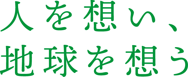 人を想い、地球を想う